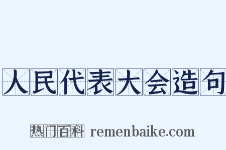 人民代表大会造句是什么意思的图片